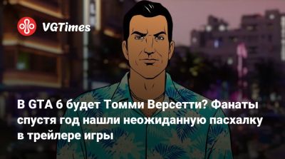 Томми Версетти - В GTA 6 будет Томми Версетти? Фанаты спустя год нашли неожиданную пасхалку в трейлере игры - vgtimes.ru