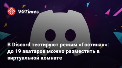 В Discord тестируют режим «Гостиная»: до 19 аватаров можно разместить в виртуальной комнате - vgtimes.ru