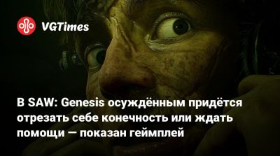 Джон Крамер - Bloober Team - В SAW: Genesis осуждённым придётся отрезать себе конечность или ждать помощи — показан геймплей - vgtimes.ru