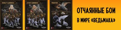 В мире «Ведьмака» намечаются бои. Эта и другие зарубежные новости - hobbygames.ru