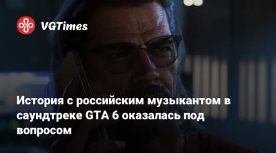 История с российским музыкантом в саундтреке GTA 6 оказалась под вопросом - vgtimes.ru - Россия