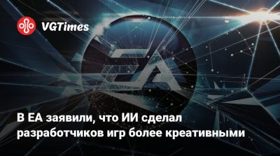 Эндрю Уилсон (Andrew Wilson) - В EA заявили, что ИИ сделал разработчиков игр более креативными - vgtimes.ru