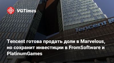 Tencent готова продать доли в Marvelous, но сохранит инвестиции в FromSoftware и PlatinumGames - vgtimes.ru - Сша - Япония