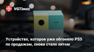 Устройство, которое уже обгоняло PS5 по продажам, снова стало хитом - vgtimes.ru
