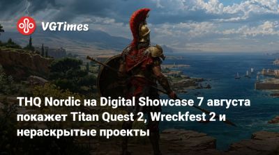 THQ Nordic на Digital Showcase 7 августа покажет Titan Quest 2, Wreckfest 2 и нераскрытые проекты - vgtimes.ru