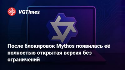После блокировок Mythos появилась её полностью открытая версия без ограничений - vgtimes.ru - Китай
