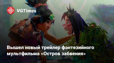 Вышел новый трейлер фэнтезийного мультфильма «Остров забвения» - vgtimes.ru