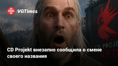 CD Projekt внезапно сообщила о смене своего названия - vgtimes.ru - Сша - Канада - Польша