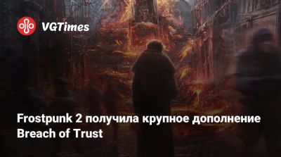 Frostpunk 2 получила крупное дополнение Breach of Trust - vgtimes.ru