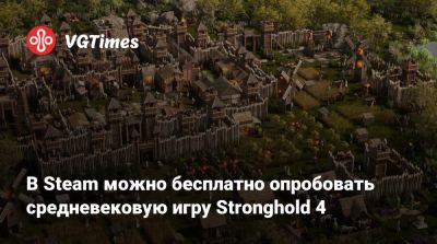 В Steam можно бесплатно опробовать средневековую игру Stronghold 4 - vgtimes.ru - Англия