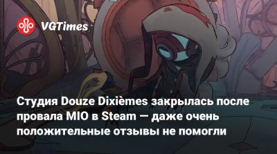 Студия Douze Dixièmes закрылась после провала MIO в Steam — даже очень положительные отзывы не помогли - vgtimes.ru - Париж
