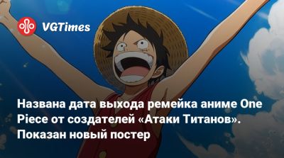 Названа дата выхода ремейка аниме One Piece от создателей «Атаки титанов». Показан новый постер - vgtimes.ru