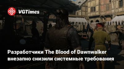 Разработчики The Blood of Dawnwalker внезапно снизили системные требования - vgtimes.ru