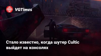 Стало известно, когда шутер Cultic выйдет на консолях - vgtimes.ru