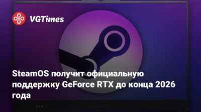 SteamOS получит официальную поддержку GeForce RTX до конца 2026 года - vgtimes.ru