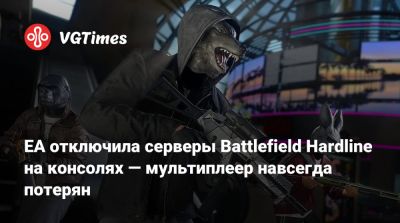 EA отключила серверы Battlefield Hardline на консолях — мультиплеер навсегда потерян - vgtimes.ru