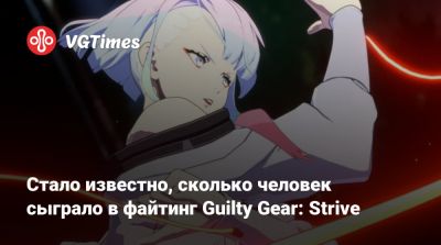 Стало известно, сколько человек сыграло в файтинг Guilty Gear: Strive - vgtimes.ru