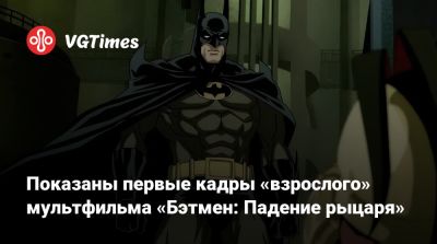 Брюс Уэйн - Показаны первые кадры «взрослого» мультфильма «Бэтмен: Падение рыцаря» - vgtimes.ru