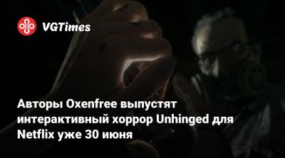 Трой Бейкер (Troy Baker) - Зоя Кравиц - Авторы Oxenfree выпустят интерактивный хоррор Unhinged для Netflix уже 30 июня - vgtimes.ru