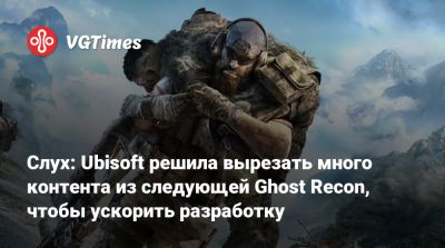 Слух: Ubisoft вырежет часть контента из следующей Ghost Recon, чтобы ускорить разработку - vgtimes.ru - Belgrade