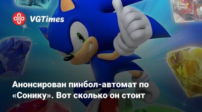 Анонсирован пинбол-автомат по «Сонику». Вот сколько он стоит - vgtimes.ru - Джерси