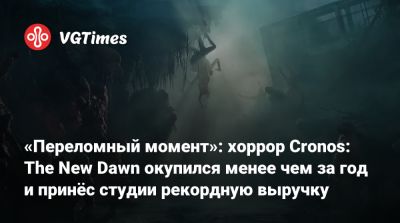 Петр Бабено (Piotr Babieno) - Bloober Team - «Переломный момент»: хоррор Cronos: The New Dawn окупился менее чем за год и принёс студии рекордную выручку - vgtimes.ru