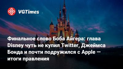 Джеймс Бонд - Илон Маск (Elon Musk) - Джон Дорси - Финальное слово Боба Айгера: глава Disney чуть не купил Twitter, Джеймса Бонда и почти подружился с Apple — итоги правления - vgtimes.ru