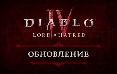 Diablo IV: список изменений обновления 3.1 - glasscannon.ru