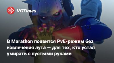В Marathon появится PvE-режим без извлечения лута — для тех, кто устал умирать с пустыми руками - vgtimes.ru