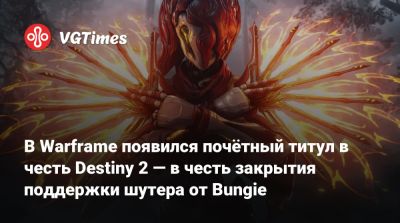 В Warframe появился почётный титул в честь Destiny 2 — в честь закрытия поддержки шутера от Bungie - vgtimes.ru