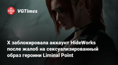 Клэр Редфилд - X заблокировала аккаунт HideWorks после жалоб на сексуализированный образ героини Liminal Point - vgtimes.ru