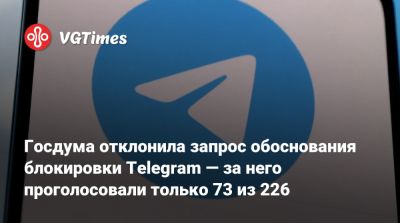 Павел Дуров - Константин Малофеев - Максут Шадаев - Госдума отклонила запрос обоснования блокировки Telegram — за него проголосовали только 73 из 226 - vgtimes.ru - Россия