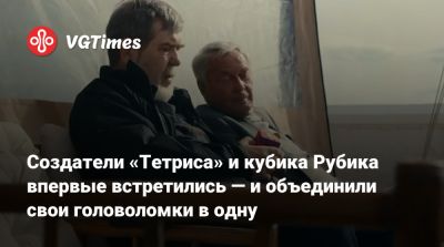 Создатели «Тетриса» и кубика Рубика впервые встретились — и объединили свои головоломки в одну - vgtimes.ru - Япония - Ссср - Венгрия