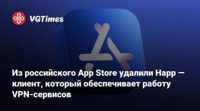 Из российского App Store удалили Happ — клиент, который обеспечивает работу VPN-сервисов - vgtimes.ru - Россия