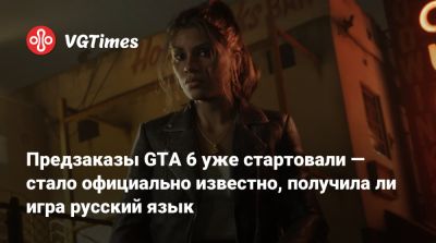 Предзаказы GTA 6 уже стартовали — стало официально известно, получила ли игра русский язык - vgtimes.ru - Новая Зеландия