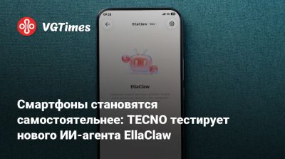 Смартфоны становятся самостоятельнее: TECNO тестирует нового ИИ-агента EllaClaw - vgtimes.ru
