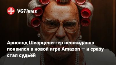 Арнольд Шварценеггер - Арнольд Шварценеггер неожиданно появился в новой игре Amazon — и сразу стал судьёй - vgtimes.ru