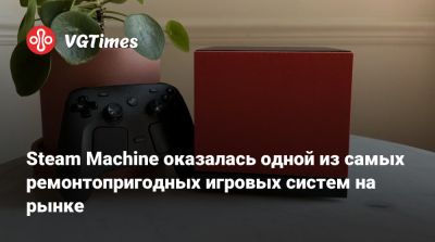 Steam Machine оказалась одной из самых ремонтопригодных игровых систем на рынке - vgtimes.ru