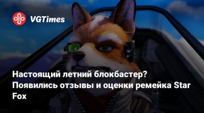 Star Fox - Настоящий летний блокбастер? Появились отзывы и оценки ремейка Star Fox - vgtimes.ru