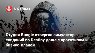 Студия Bungie отвергла симулятор свиданий по Destiny даже с прототипом и бизнес-планом - vgtimes.ru