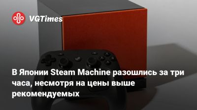 В Японии Steam Machine разошлись за три часа, несмотря на цены выше рекомендуемых - vgtimes.ru - Гонконг - Сша - Япония - Тайвань