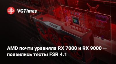 AMD почти уравняла RX 7000 и RX 9000 — появились тесты FSR 4.1 - vgtimes.ru
