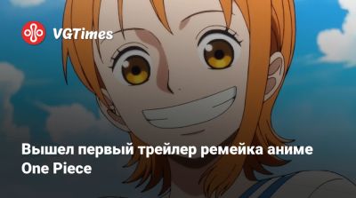 Эйитиро Ода (Eiichiro Oda) - Вышел первый трейлер ремейка аниме One Piece - vgtimes.ru