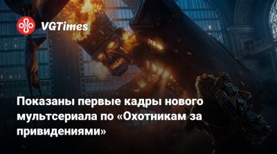 Показаны первые кадры нового мультсериала по «Охотникам за привидениями» - vgtimes.ru - Нью-Йорк