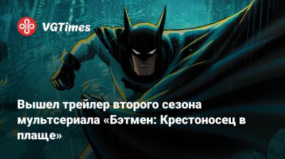 Мэтт Ривз (Matt Reeves) - Вышел трейлер второго сезона мультсериала «Бэтмен: Крестоносец в плаще» - vgtimes.ru