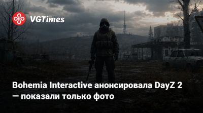 Bohemia Interactive - Bohemia Interactive анонсировала DayZ 2 — показали только фото - vgtimes.ru