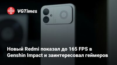 Новый Redmi показал до 165 FPS в Genshin Impact и заинтересовал геймеров - vgtimes.ru