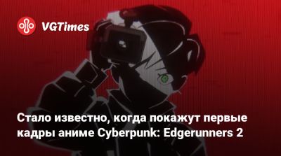 Стало известно, когда покажут первые кадры аниме Cyberpunk: Edgerunners 2 - vgtimes.ru - Бостон