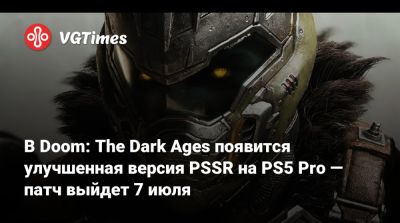 В Doom: The Dark Ages появится улучшенная версия PSSR на PS5 Pro — патч выйдет 7 июля - vgtimes.ru