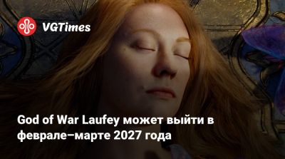 Джейсон Шрайер - God of War Laufey может выйти в феврале–марте 2027 года - vgtimes.ru - Santa Monica